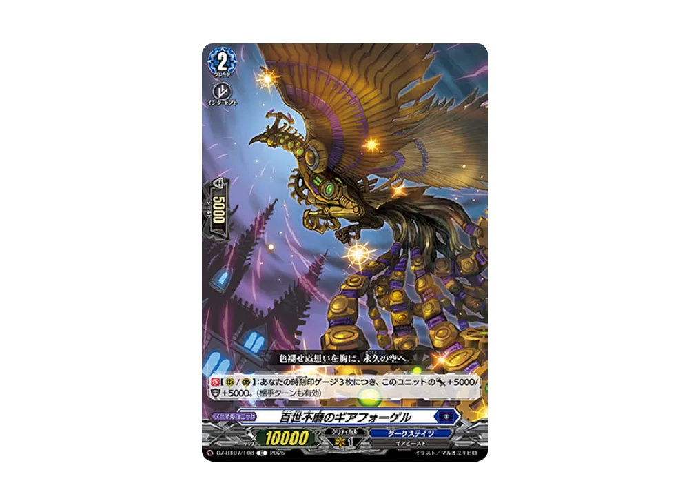 百世不磨のギアフォーゲル C [DZ-BT07/108](ブースターパック「月牙蒼焔」)