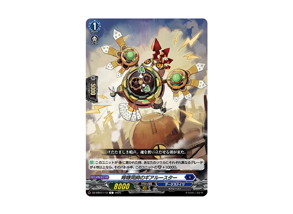 啐啄同時のギアルースター C [DZ-BT07/112](ブースターパック「月牙蒼焔」)