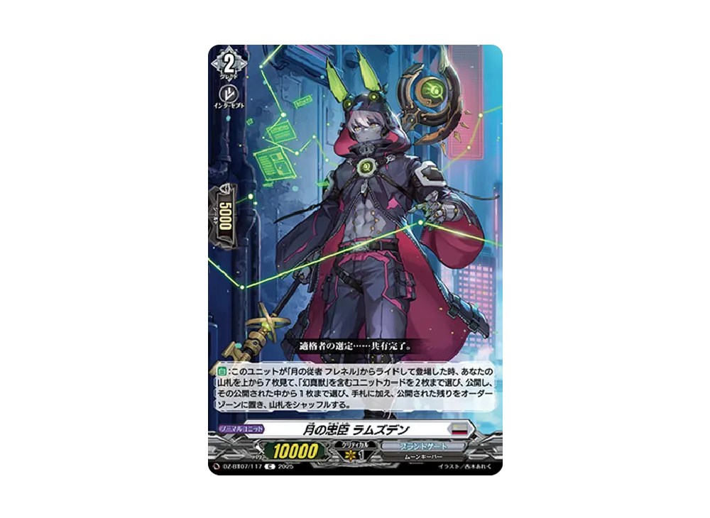 月の忠臣 ラムズデン C [DZ-BT07/117](ブースターパック「月牙蒼焔」)