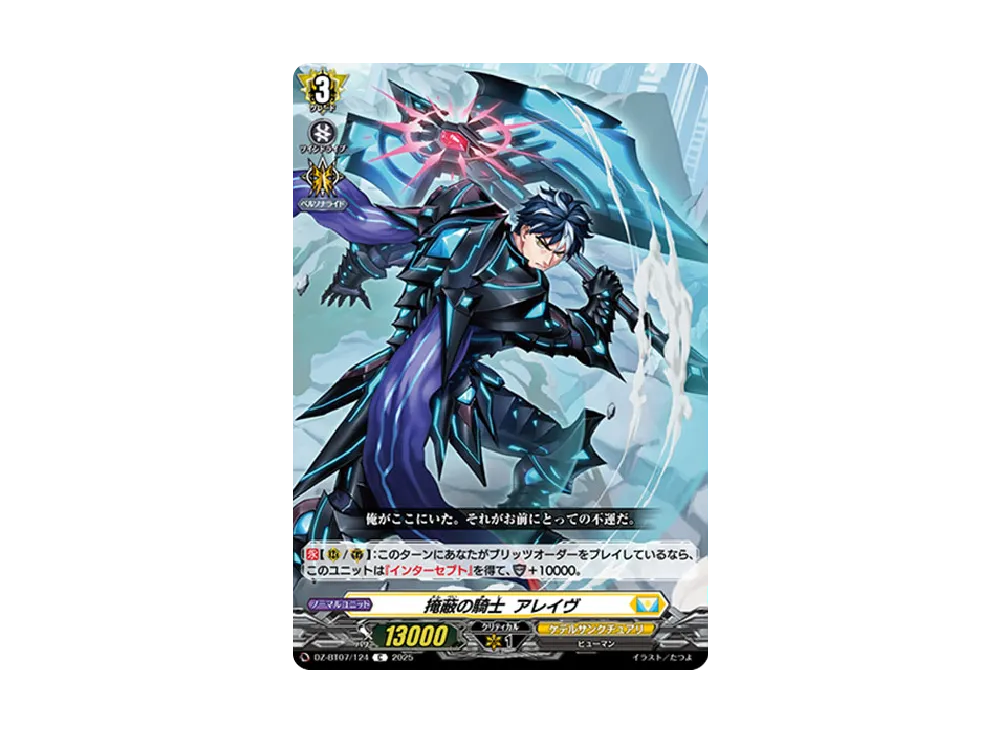 掩蔽の騎士 アレイヴ C [DZ-BT07/124](ブースターパック「月牙蒼焔」)