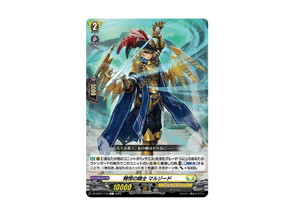 精悍の騎士 マルゾード C [DZ-BT07/125](ブースターパック「月牙蒼焔」)