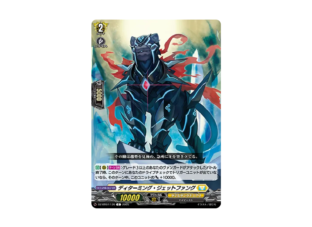 ディターミング・ジェットファング C [DZ-BT07/126](ブースターパック「月牙蒼焔」)