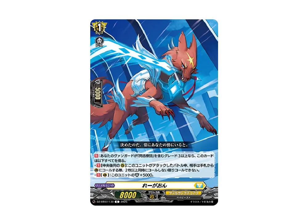 れーがおん C [DZ-BT07/130](ブースターパック「月牙蒼焔」)