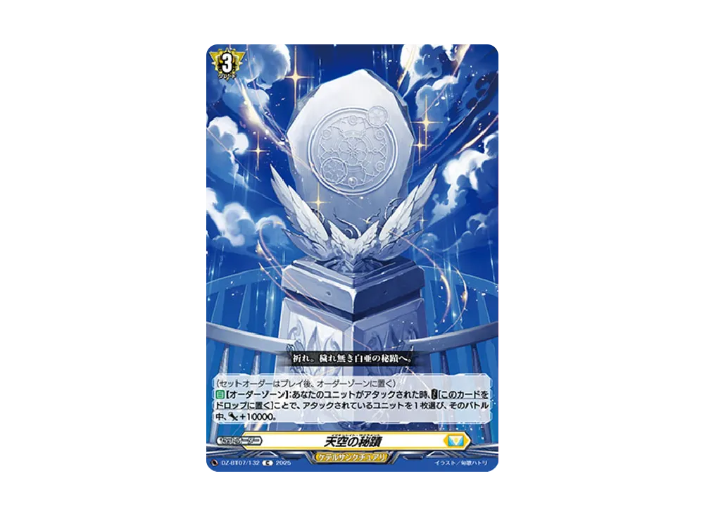 天空の秘蹟 C [DZ-BT07/132](ブースターパック「月牙蒼焔」)