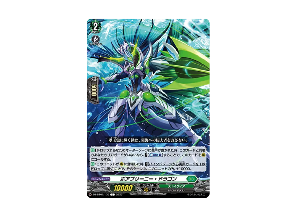 ボアブリーニー・ドラゴン C [DZ-BT07/136](ブースターパック「月牙蒼焔」)