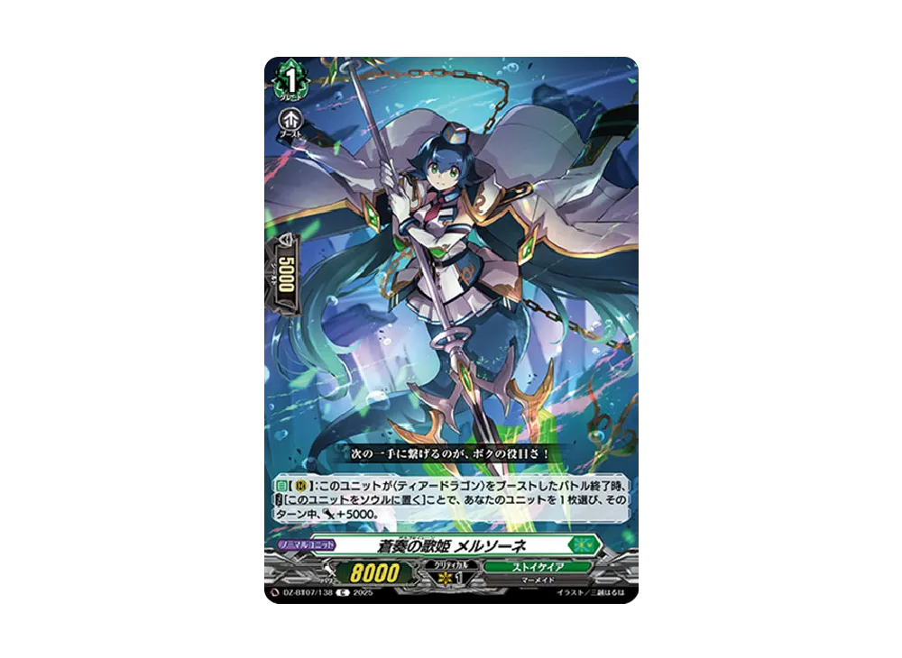 蒼奏の歌姫 メルソーネ C [DZ-BT07/138](ブースターパック「月牙蒼焔」)