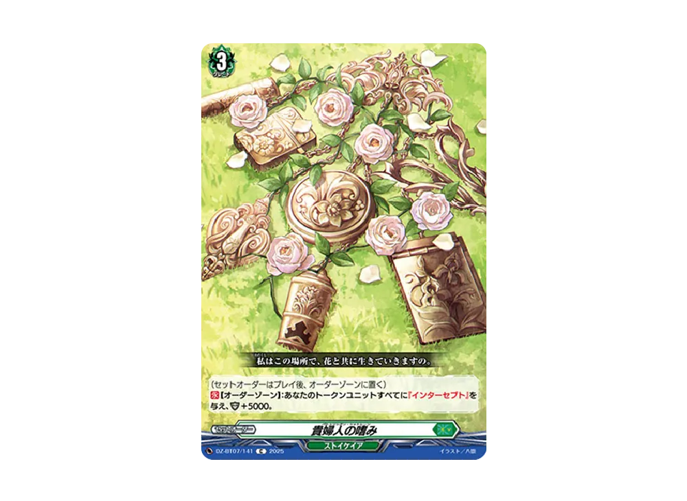貴婦人の嗜み C [DZ-BT07/141](ブースターパック「月牙蒼焔」)