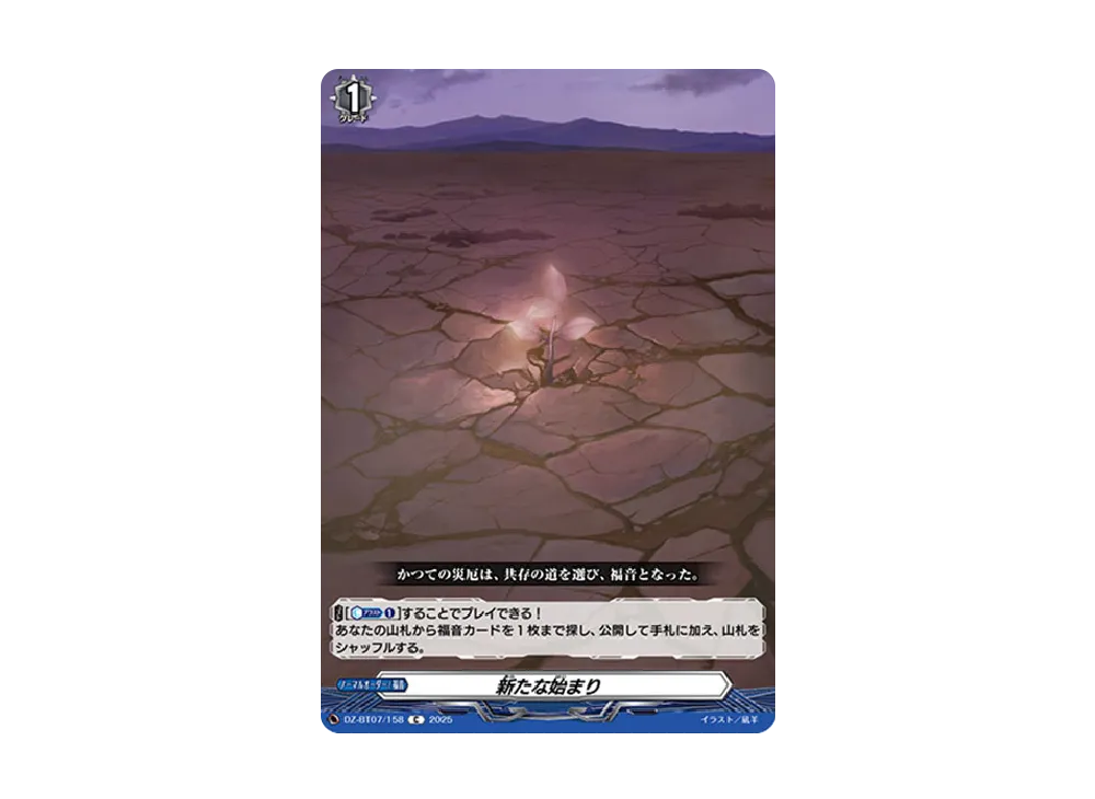 新たな始まり C [DZ-BT07/158](ブースターパック「月牙蒼焔」)