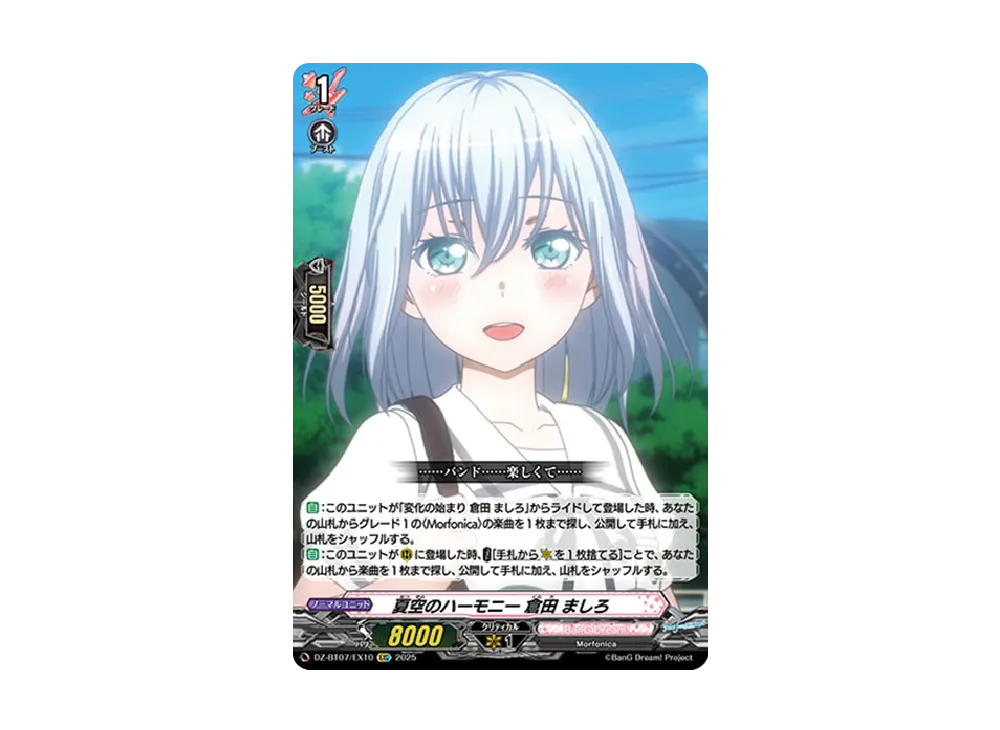 夏空のハーモニー 倉田 ましろ EXC [DZ-BT07/EX10](ブースターパック「月牙蒼焔」)