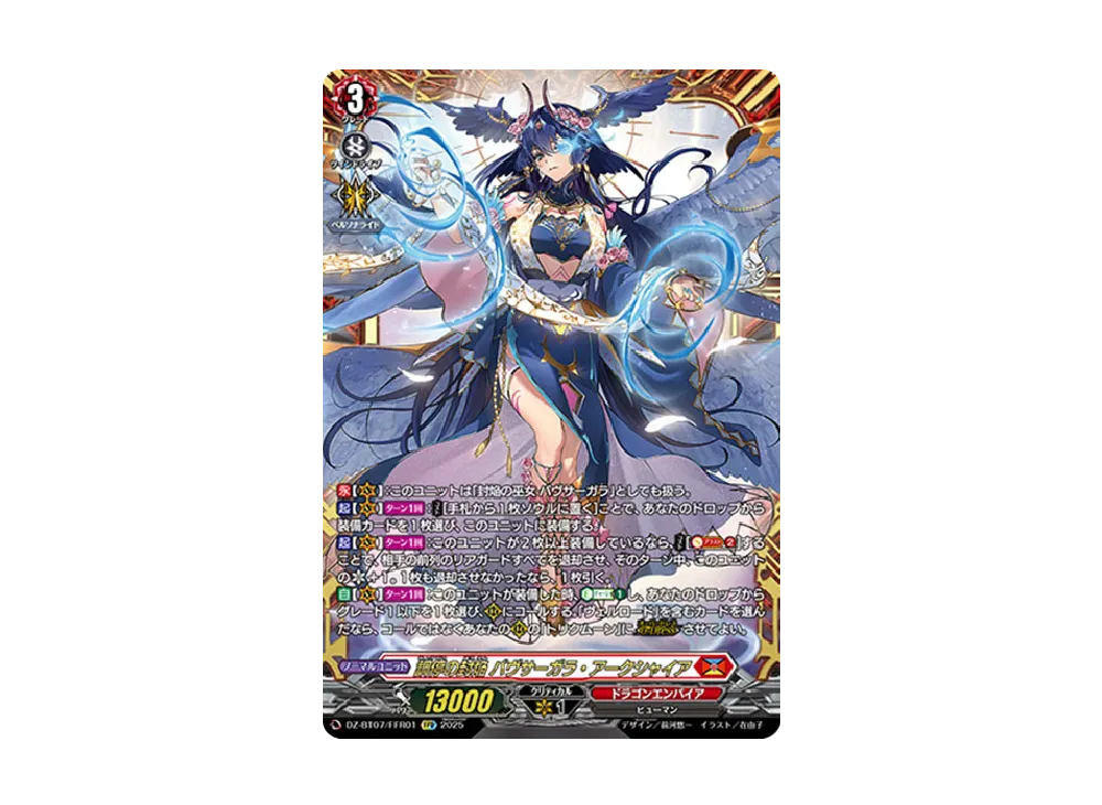 調停の封焔 バヴサーガラ・アークシャイア FFR [DZ-BT07/FFR01](ブースターパック「月牙蒼焔」)