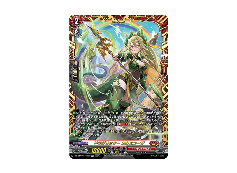 ドラグリッター カウスコーザ FFR [DZ-BT07/FFR02](ブースターパック「月牙蒼焔」)