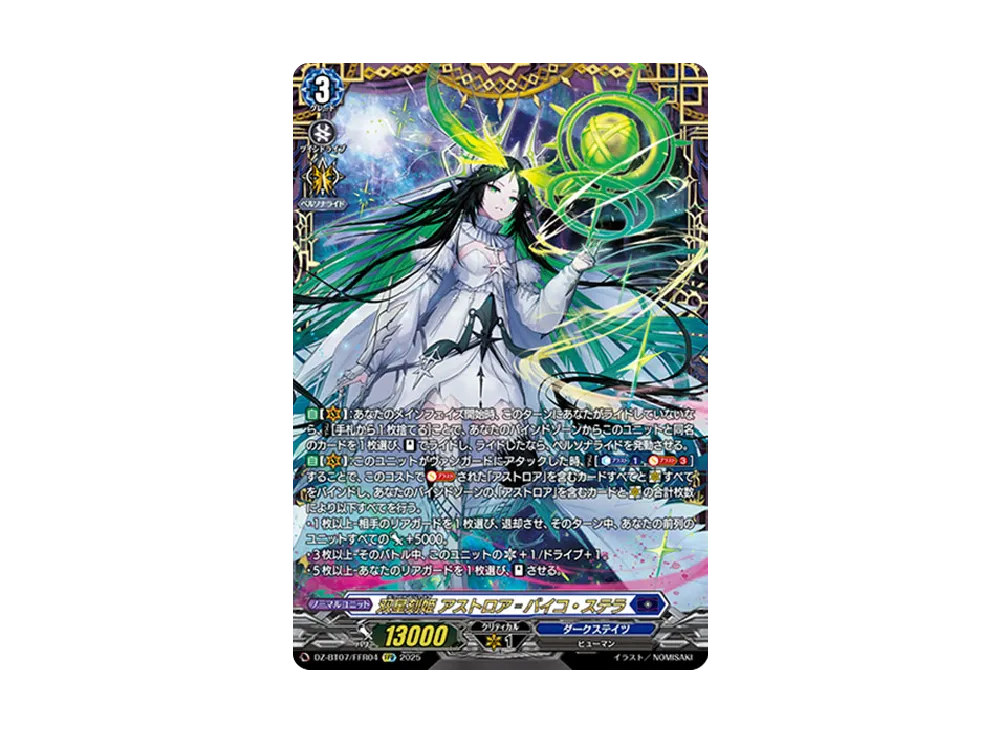 双星刻姫 アストロア゠バイコ・ステラ FFR [DZ-BT07/FFR04](ブースターパック「月牙蒼焔」)