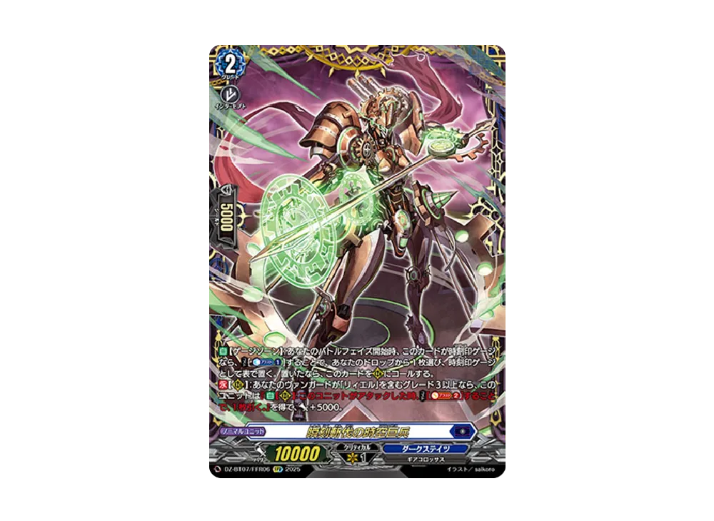 瞬刻斬伐の時空巨兵 FFR [DZ-BT07/FFR06](ブースターパック「月牙蒼焔」)