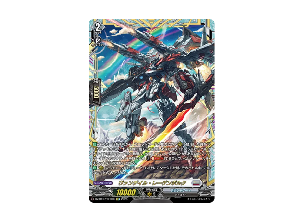 ヴァンデイル・レーゲンボルク FFR [DZ-BT07/FFR08](ブースターパック「月牙蒼焔」)