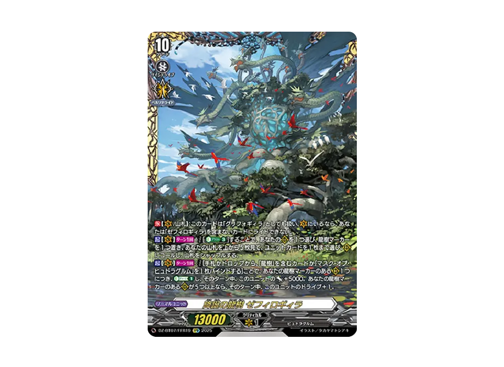 降誕の龍樹 ゼフィロギィラ FFR [DZ-BT07/FFR19](ブースターパック