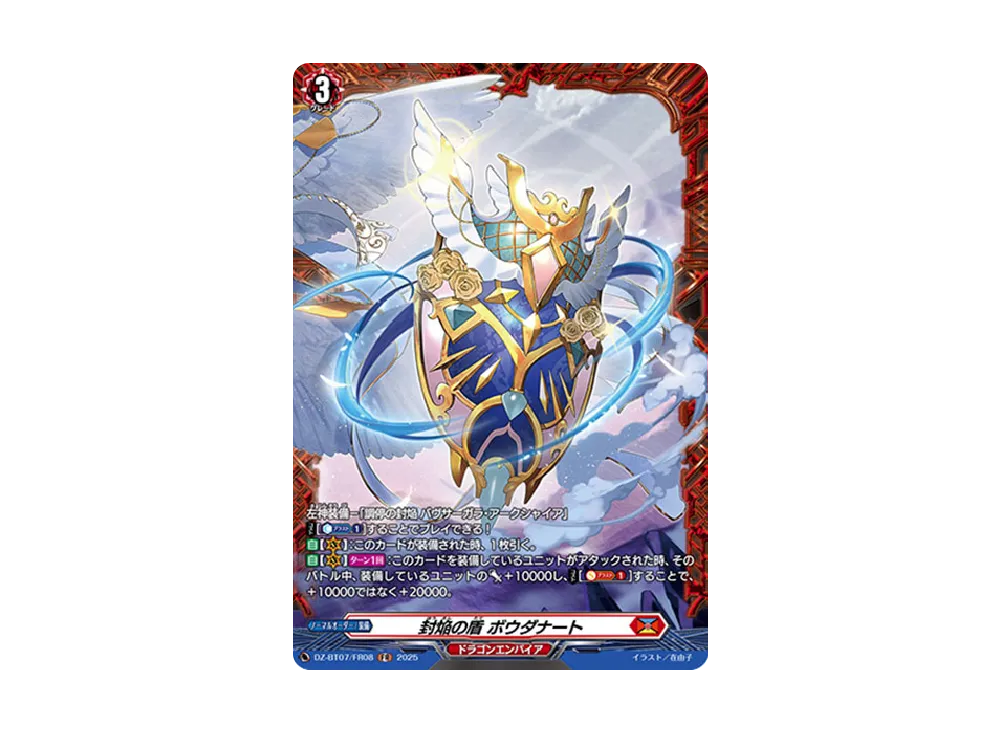 封焔の盾 ボウダナート FR [DZ-BT07/FR08](ブースターパック「月牙蒼焔」)