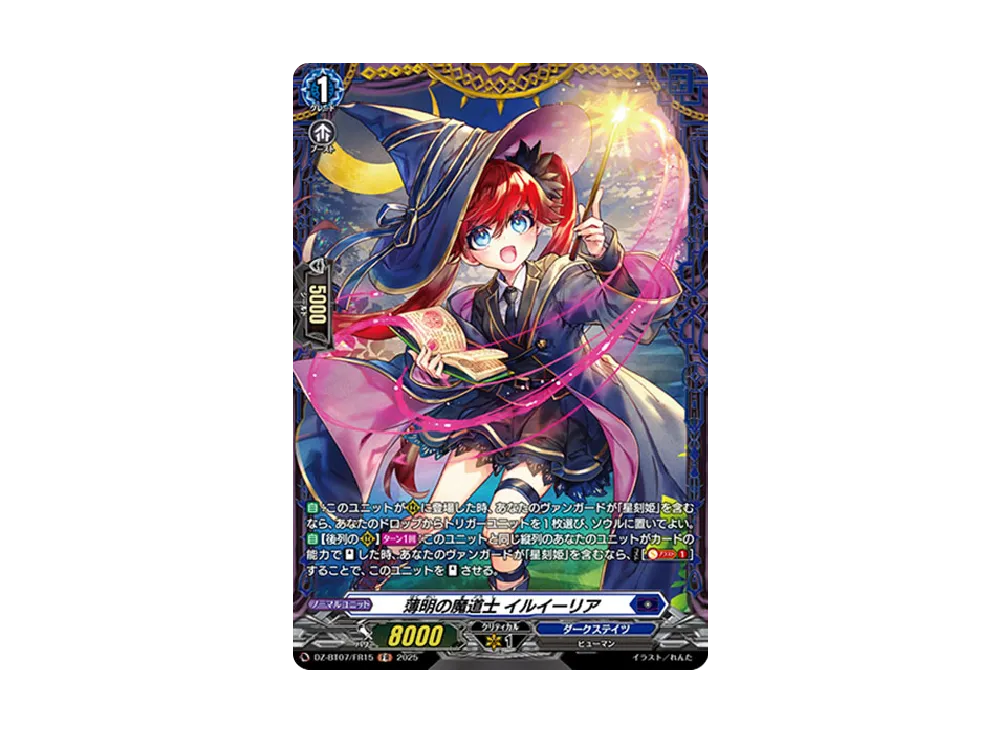 薄明の魔道士 イルイーリア FR [DZ-BT07/FR15](ブースターパック「月牙蒼焔」)