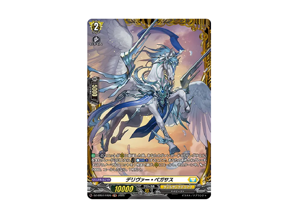 デリヴァー・ペガサス FR [DZ-BT07/FR26](ブースターパック「月牙蒼焔」)