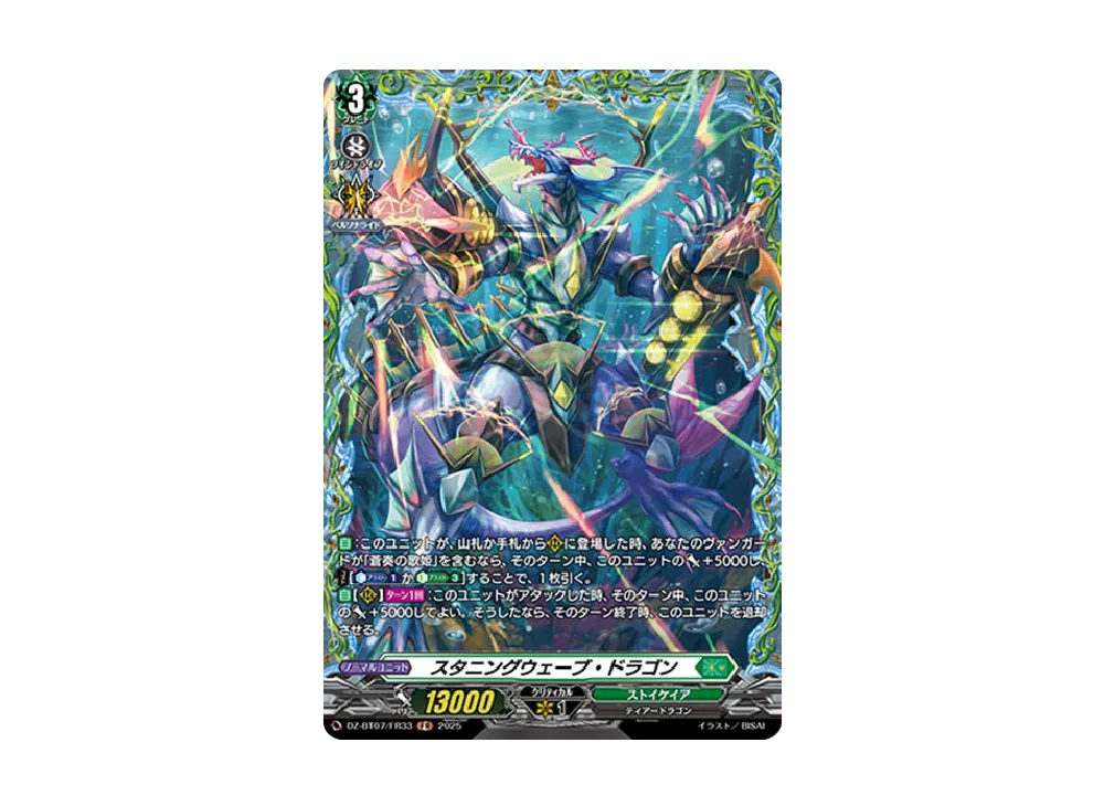スタニングウェーブ・ドラゴン FR [DZ-BT07/FR33](ブースターパック「月牙蒼焔」)