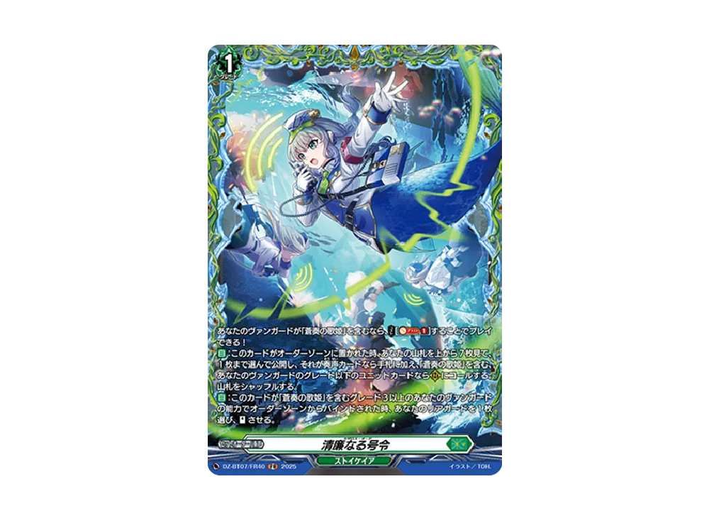 清廉なる号令 FR [DZ-BT07/FR40](ブースターパック「月牙蒼焔」)