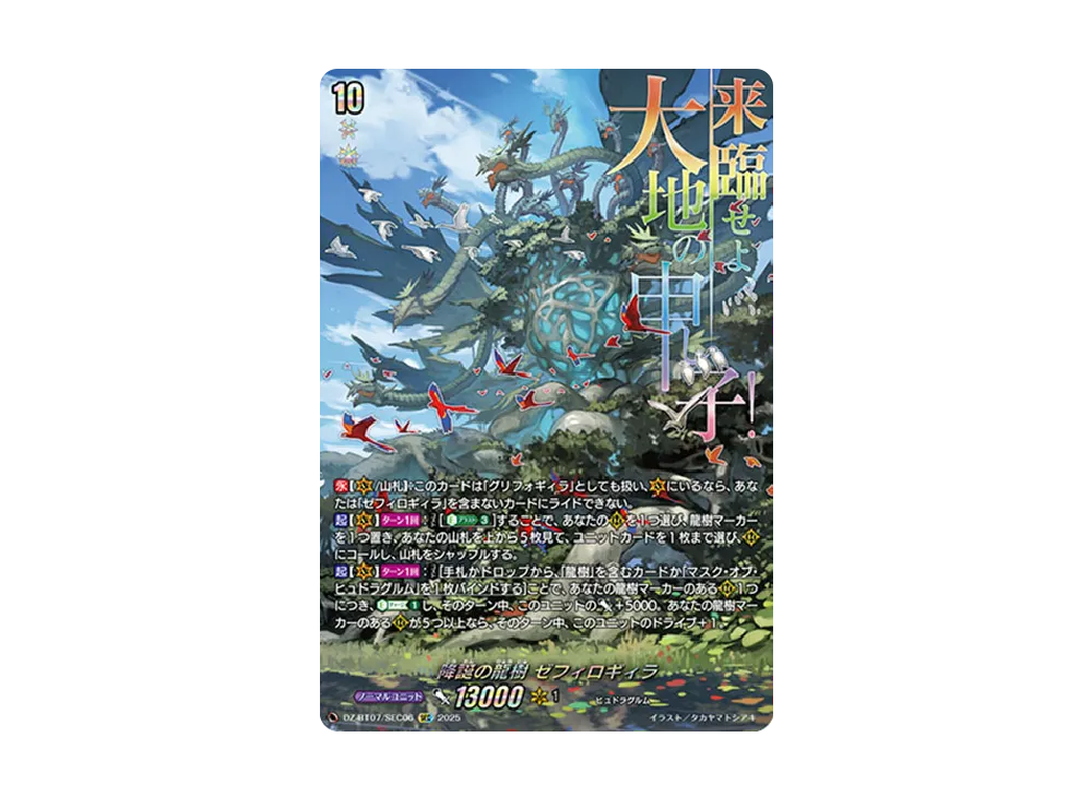 降誕の龍樹 ゼフィロギィラ SEC [DZ-BT07/SEC06](ブースターパック「月牙蒼焔」)