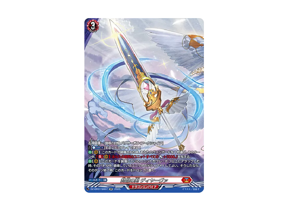 封焔の剣 ディヤーヴァ SR [DZ-BT07/SR07](ブースターパック「月牙蒼焔」)