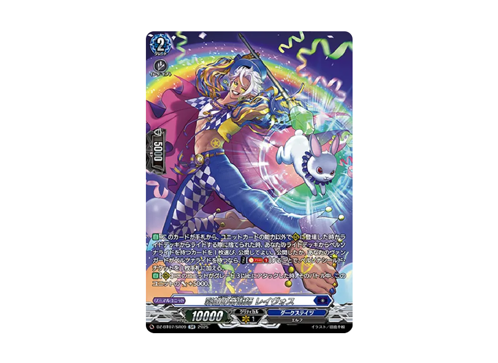 彩虹の奇術師 レイヴォス SR [DZ-BT07/SR09](ブースターパック「月牙蒼焔」)