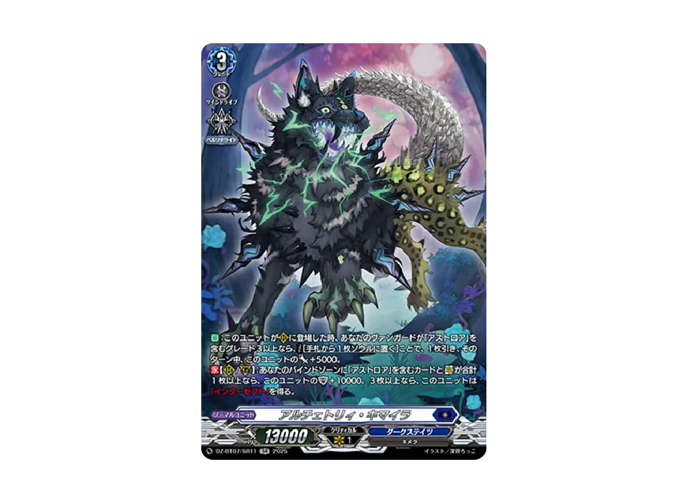 アルチェトリィ・キマイラ SR [DZ-BT07/SR11](ブースターパック「月牙蒼焔」)