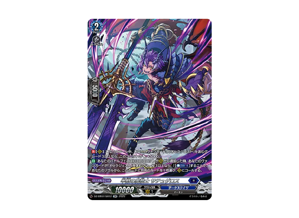 半獣の魔槍士 サテュゲロス SR [DZ-BT07/SR12](ブースターパック「月牙蒼焔」)