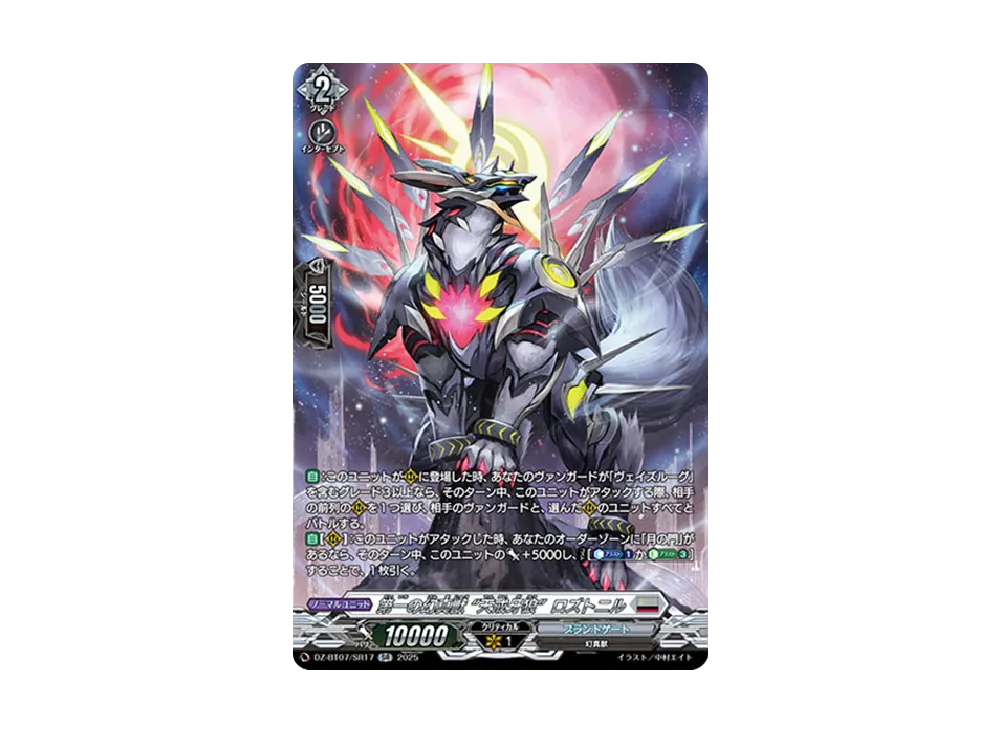 第一の幻真獣 “天戒牙狼”ロズトニル SR [DZ-BT07/SR17](ブースターパック「月牙蒼焔」)