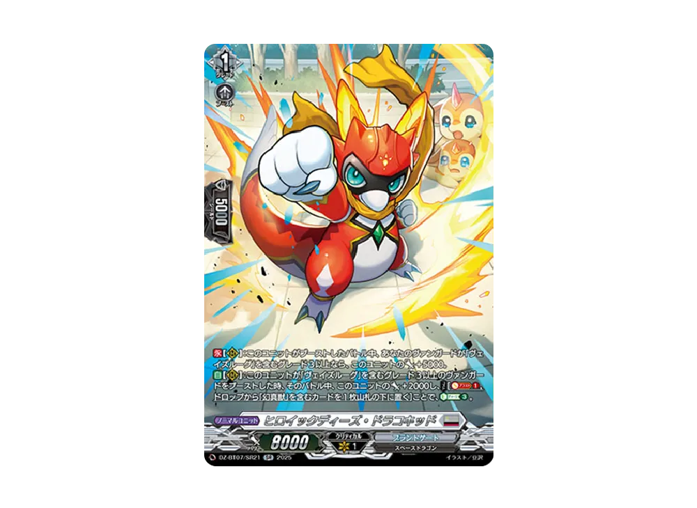 ヒロイックディーズ・ドラコキッド SR [DZ-BT07/SR21](ブースターパック「月牙蒼焔」)