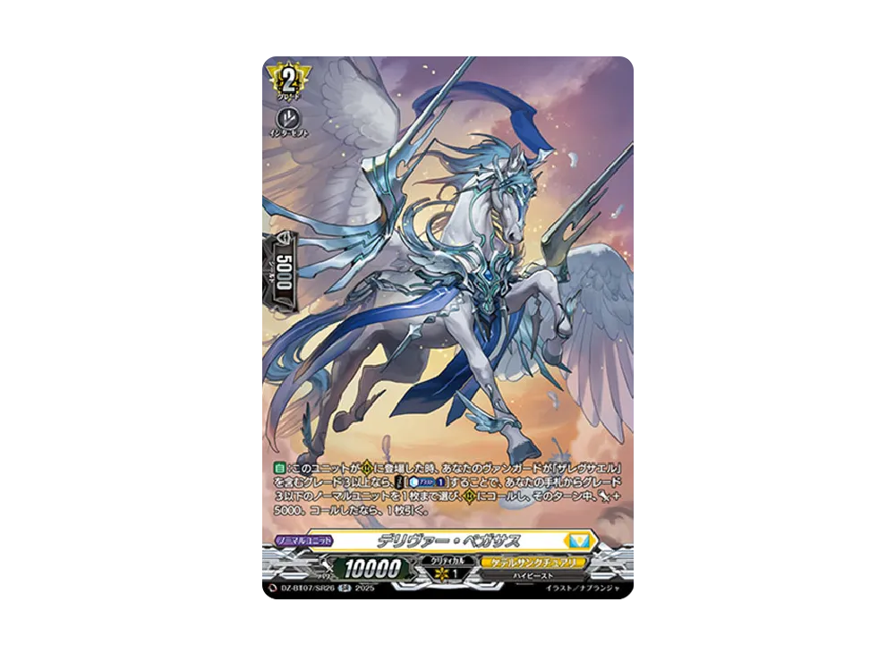 デリヴァー・ペガサス SR [DZ-BT07/SR26](ブースターパック「月牙蒼焔」)