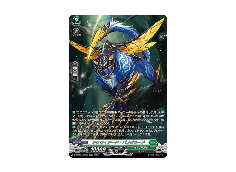 アクワイアード・パンゼラード SR [DZ-BT07/SR30](ブースターパック「月牙蒼焔」)
