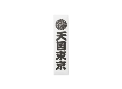 WACKO MARIA Kuumba / Stick Incense Regular "White"