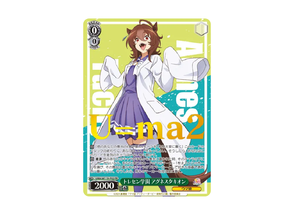 トレセン学園 アグネスタキオン PR [UMA/W119-P02](プロモーションカード「ブシロード ワールドグランプリ 2024」WGP2024)