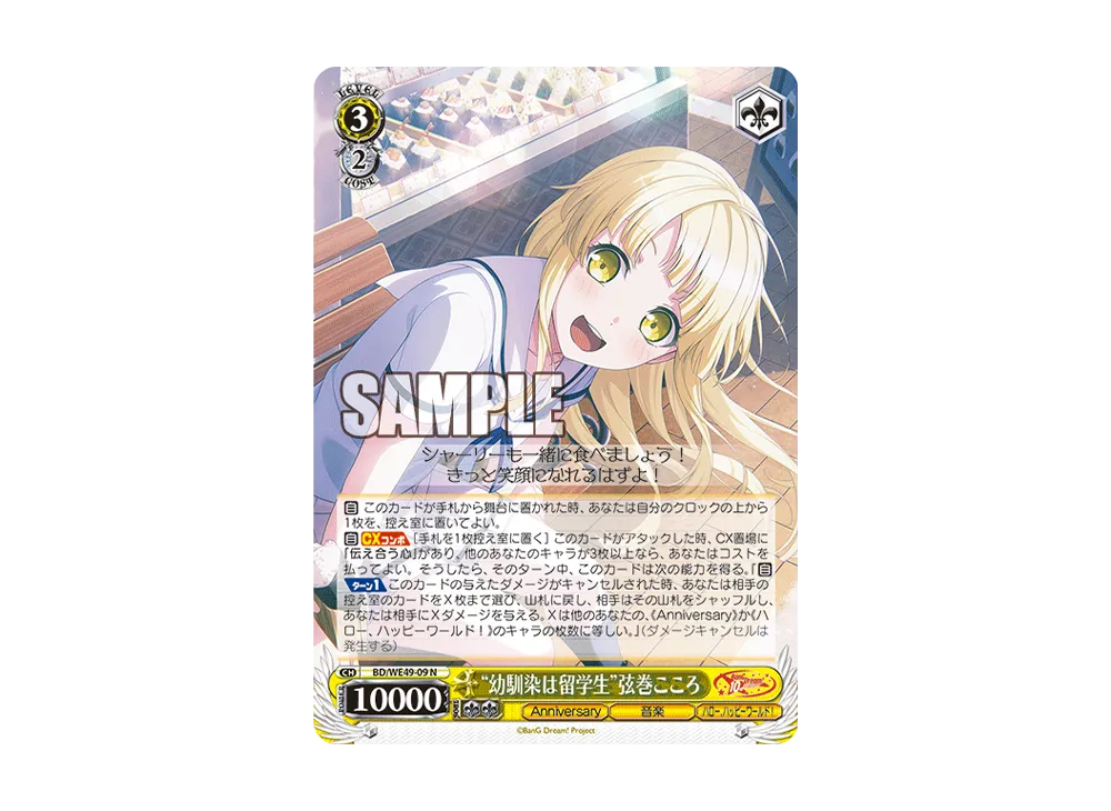 “幼馴染は留学生”弦巻こころ N [BD/WE49-09](プレミアムブースター「BanG Dream! 10th Anniversary!」)