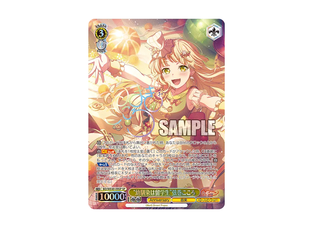 “幼馴染は留学生”弦巻こころ SP [BD/WE49-09SP](プレミアムブースター「BanG Dream! 10th Anniversary!」)