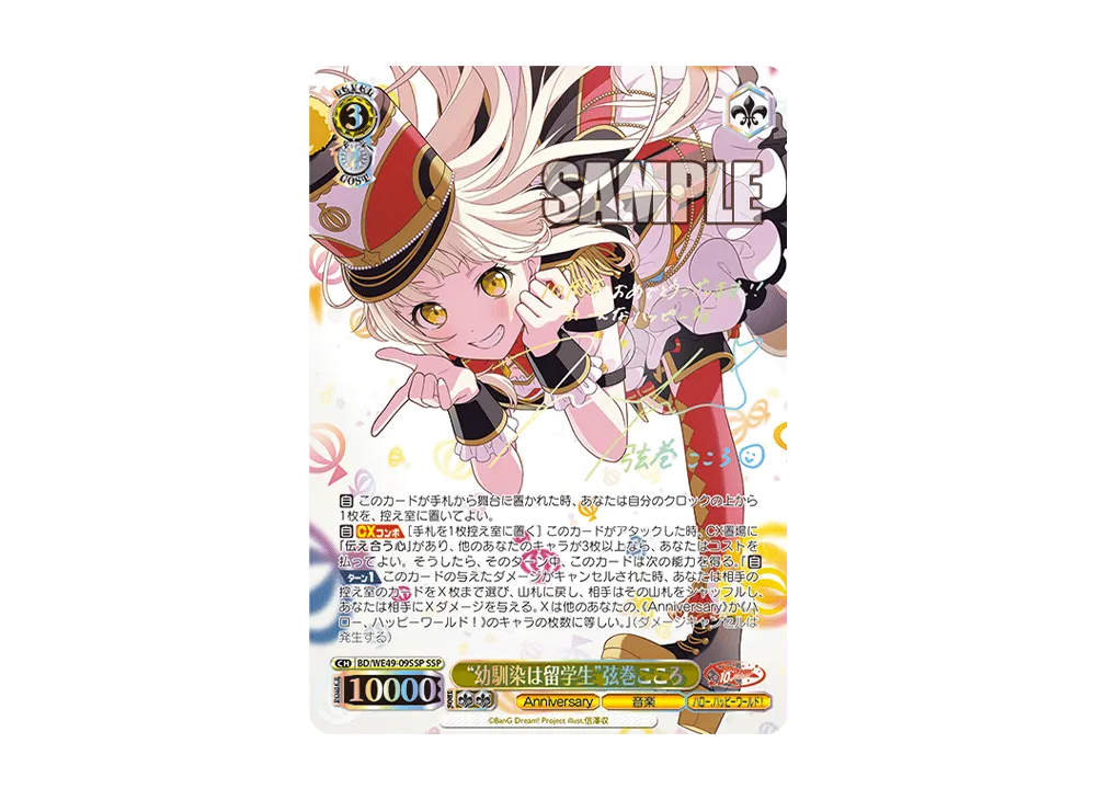 “幼馴染は留学生”弦巻こころ SSP [BD/WE49-09SSP](プレミアムブースター「BanG Dream! 10th Anniversary!」)