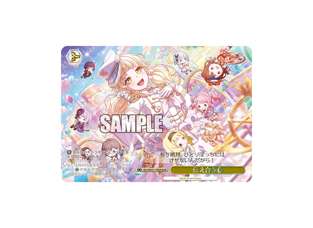 伝え合う心 BDR [BD/WE49-13BDR](プレミアムブースター「BanG Dream! 10th Anniversary!」)