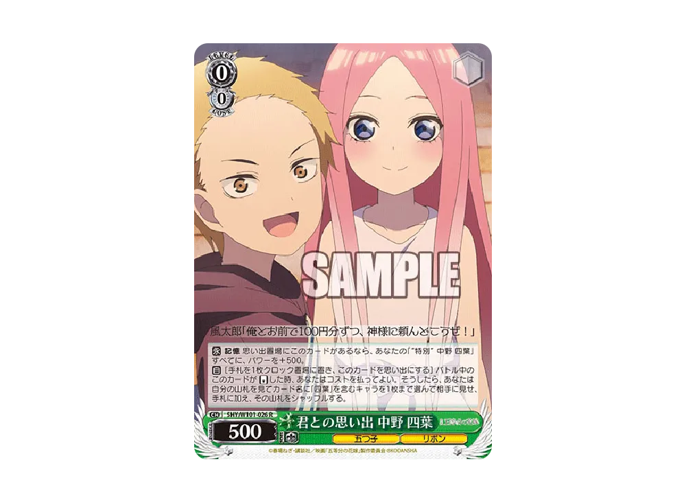 君との思い出 中野四葉 R [5HY/W101-026](ブースターパック「映画 五等分の花嫁」)