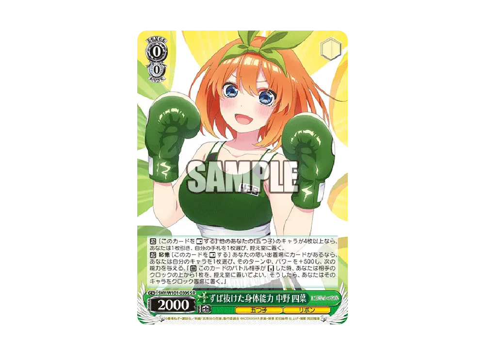 ずば抜けた身体能力 中野四葉 SR [5HY/W101-030S](ブースターパック「映画 五等分の花嫁」)