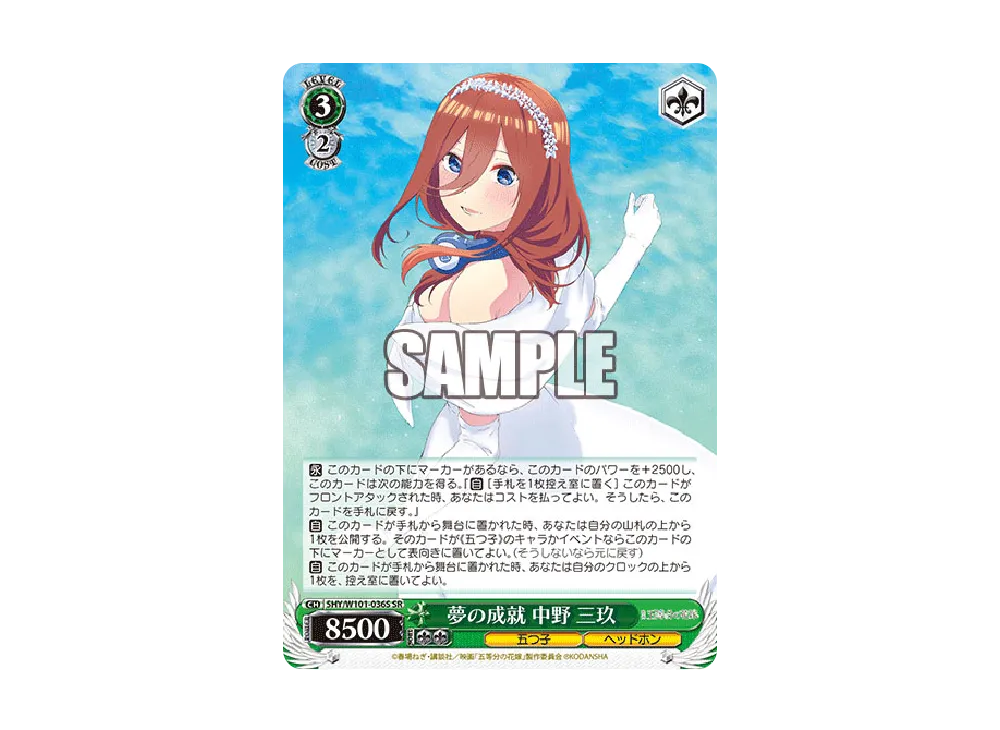 夢の成就 中野三玖 SR [5HY/W101-036S](ブースターパック「映画 五等分の花嫁」)