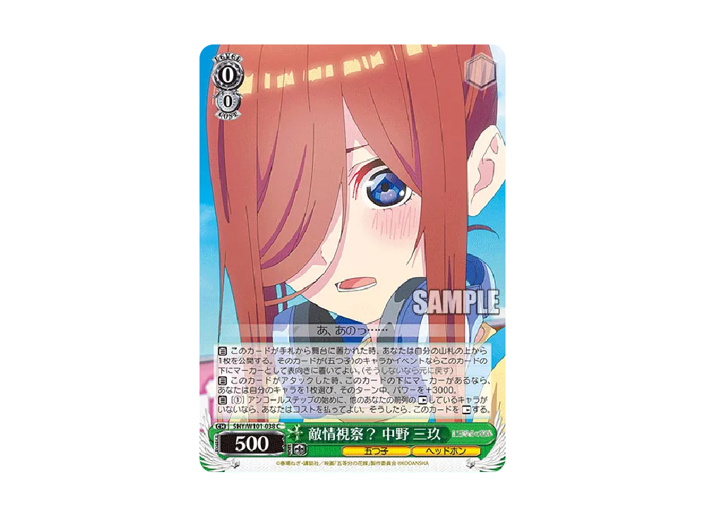 敵情視察? 中野三玖 C [5HY/W101-038](ブースターパック「映画 五等分の花嫁」)