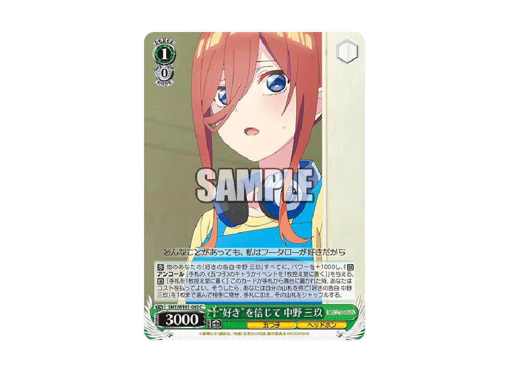 好きを信じて 中野三玖 C [5HY/W101-043](ブースターパック「映画 五等分の花嫁」)