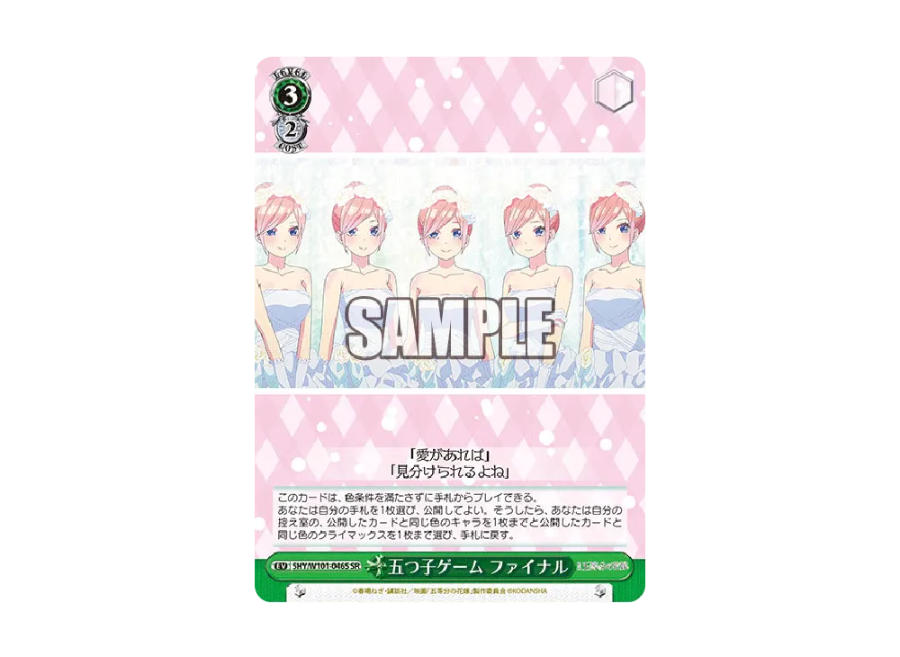 五つ子ゲーム ファイナル SR [5HY/W101-046S](ブースターパック「映画 五等分の花嫁」)
