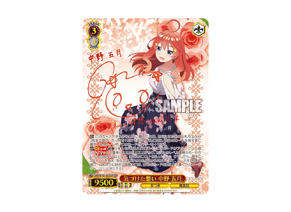 気づけた想い 中野五月 SSP [5HY/W101-053SSP](ブースターパック「映画 五等分の花嫁」)