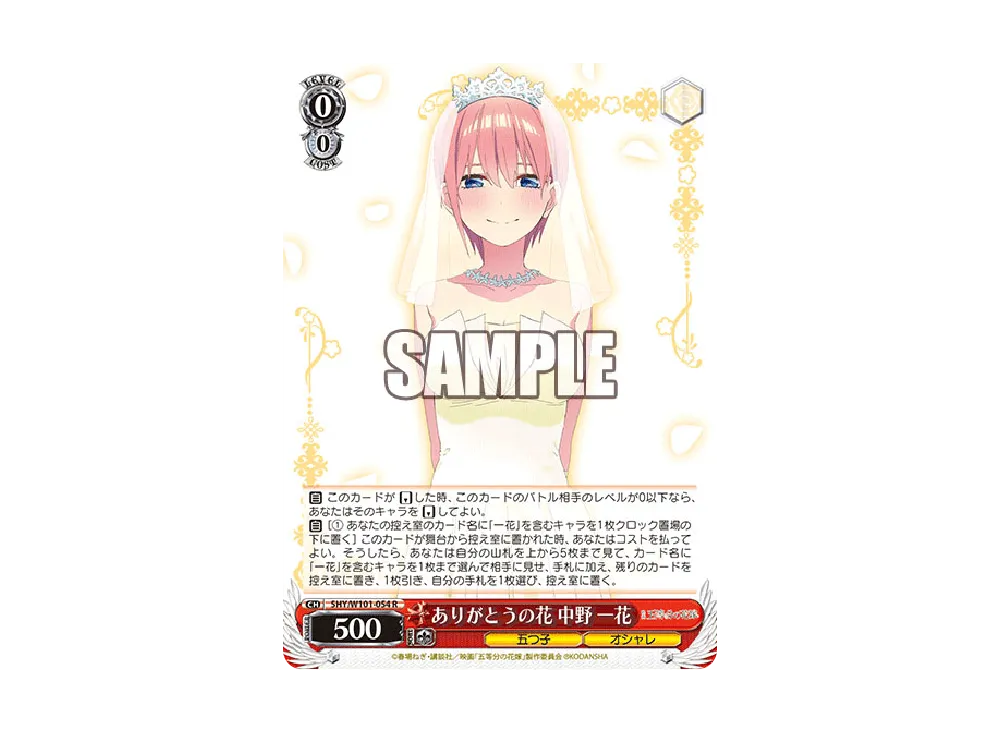 ありがとうの花 中野一花 R [5HY/W101-054](ブースターパック「映画 五等分の花嫁」)