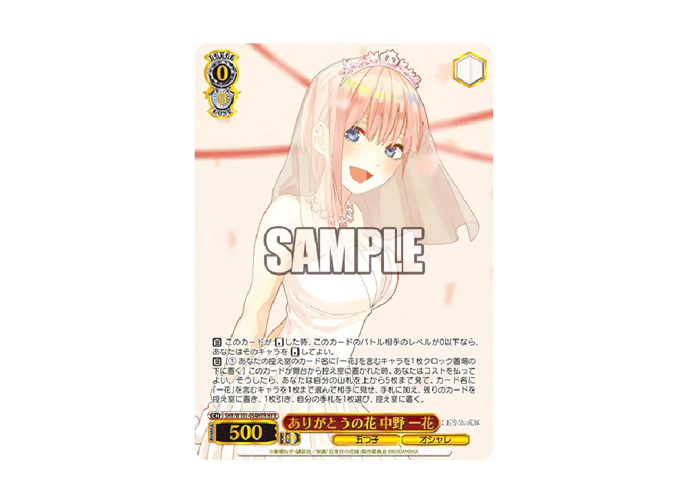 ありがとうの花 中野一花 HYR [5HY/W101-054HYR](ブースターパック「映画 五等分の花嫁」)