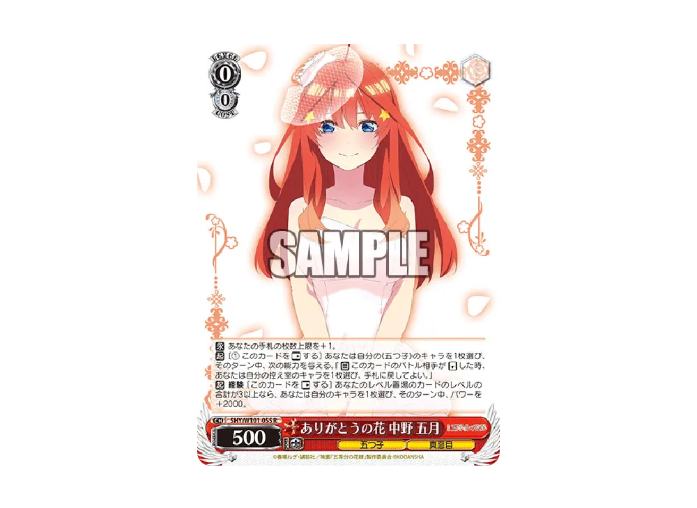 ありがとうの花 中野五月 R [5HY/W101-055](ブースターパック「映画 五等分の花嫁」)