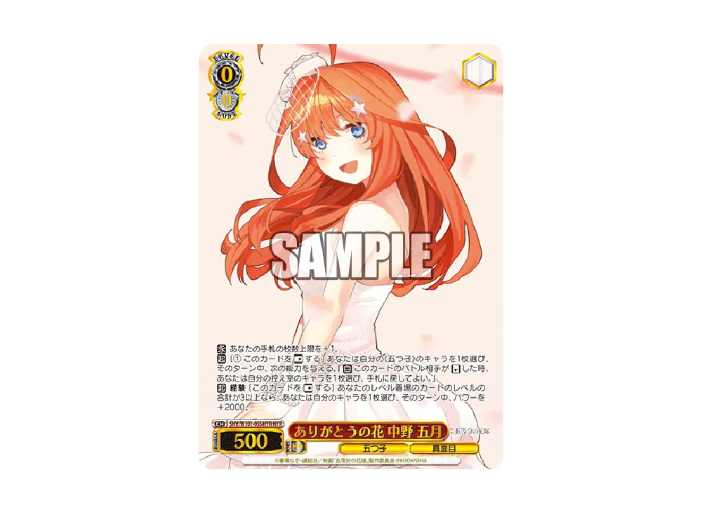 ありがとうの花 中野五月 HYR [5HY/W101-055HYR](ブースターパック「映画 五等分の花嫁」)